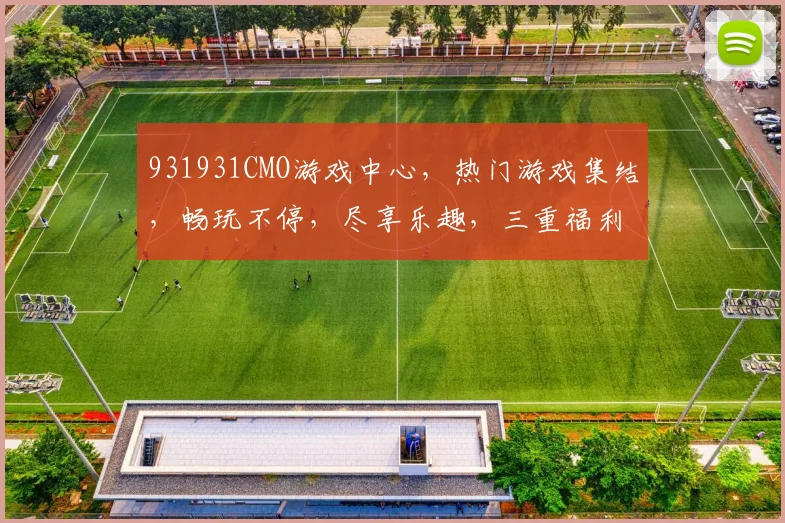 931931CMO游戏中心，热门游戏集结，畅玩不停，尽享乐趣，三重福利等你来