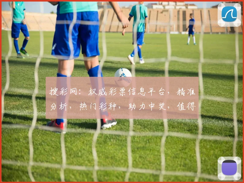 搜彩网：权威彩票信息平台，精准分析，热门彩种，助力中奖，值得信赖
