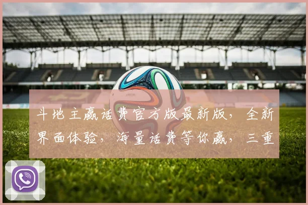 斗地主赢话费官方版最新版，全新界面体验，海量话费等你赢，三重惊喜等你来逗