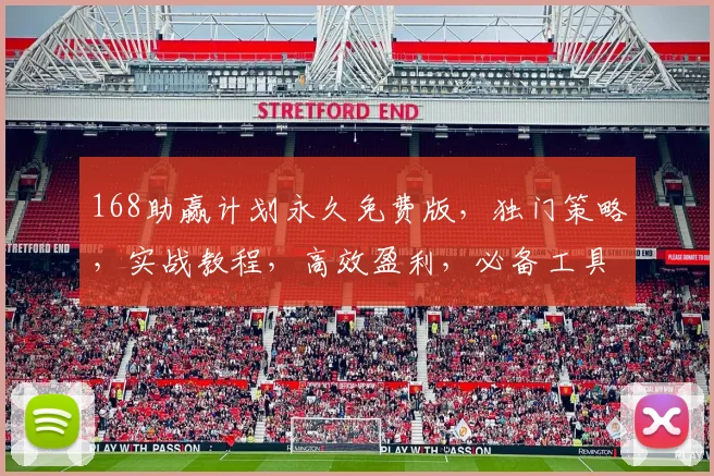 168助赢计划永久免费版，独门策略，实战教程，高效盈利，必备工具，三重保障，必看攻略，一网打尽