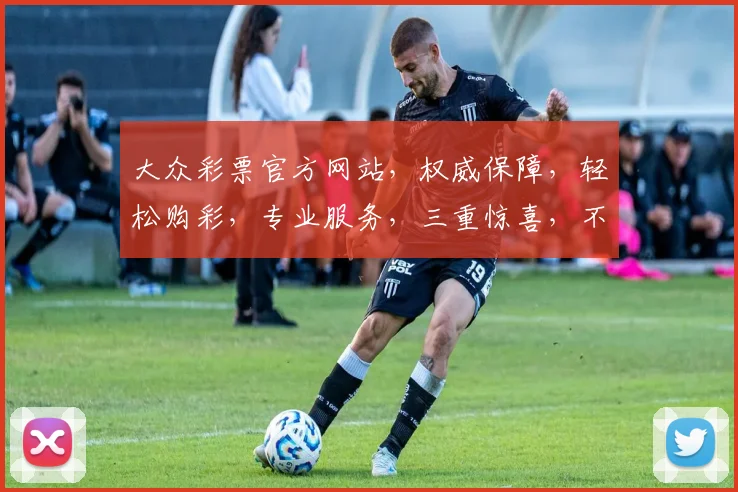 大众彩票官方网站，权威保障，轻松购彩，专业服务，三重惊喜，不容错过